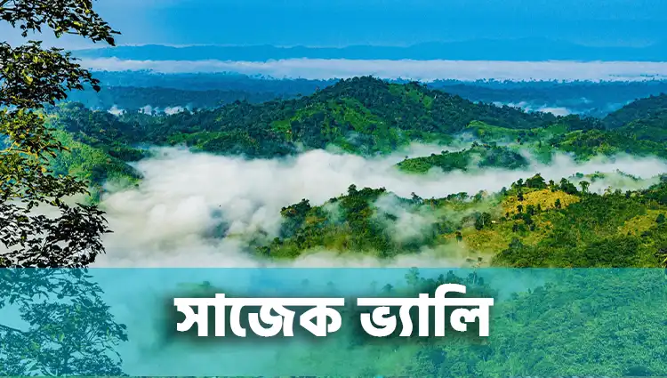 সাজেক ভ্যালি