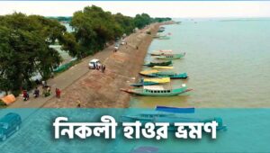 নিকলী হাওর ভ্রমণ