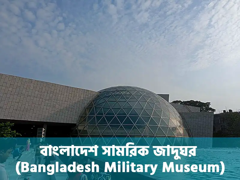 বাংলাদেশ সামরিক জাদুঘর (Bangladesh Military Museum)