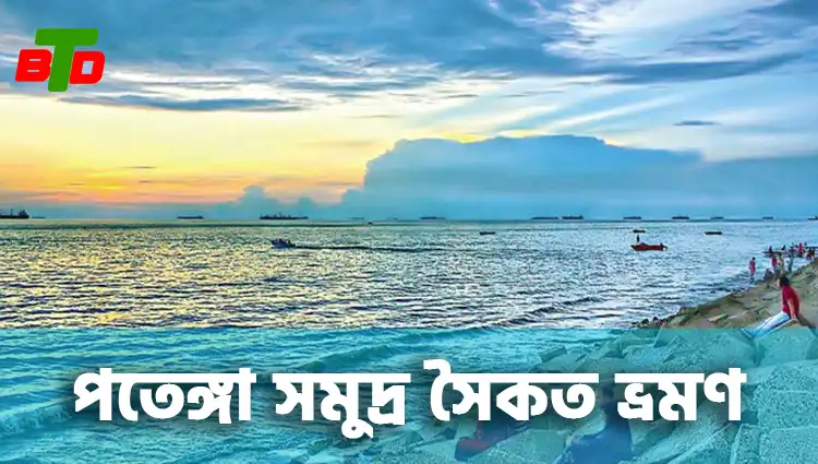 পতেঙ্গা সমুদ্র সৈকত ভ্রমণ