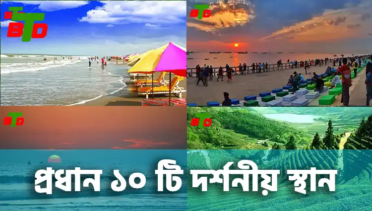 বাংলাদেশের প্রধান ১০ টি দর্শনীয় স্থান