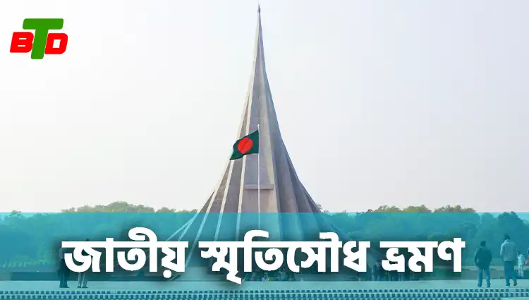 জাতীয় স্মৃতিসৌধ ভ্রমণ